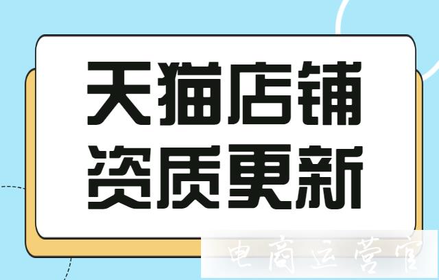 天貓店鋪為什么需要更新資質(zhì)?店鋪資質(zhì)逾期未更新會被罰嗎?